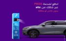 stc تتعاون مع PASS لتعزيز خدمة مواقف السيارات