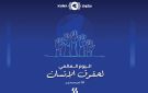 الكويت في يوم حقوق الإنسان... تاريخ من الالتزام بالقيم الضامنة للحريات