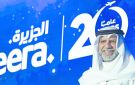  طيران الجزيرة تحتفل بمرور 20 عاما على انطلاق عملياتها