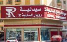 وزير الصحة يصدر قرارا بإغلاق صيدلية رويال وإلغاء ترخيصها