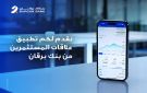 بنك برقان يطلق تطبيق علاقات المستثمرين على الموبايل لتعزيز التواصل مع المستثمرين