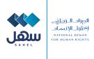  ديوان حقوق الإنسان يدشن أول خدماته الإلكترونية في سهل 