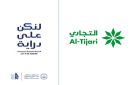  التجاري : جهود متواصلة لتوعية العملاء ضمن حملة لنكن على دراية 