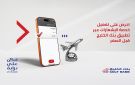 بنك الخليج ينصح بتحديث بيانات الاتصال وتفعيل خاصية الإشعارات قبل السفر - kw