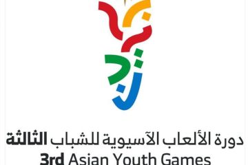 اكتمال البرنامج الرياضي لدورة الألعاب الآسيوية للشباب
