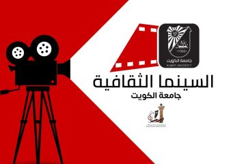 جامعة الكويت تطلق لأول مرة مبادرة السينما الثقافية جامعة الكويت تطلق لأول مرة مبادرة السينما الثقافية