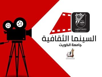 جامعة الكويت تطلق مبادرة السينما الثقافية جامعة الكويت تطلق مبادرة السينما الثقافية