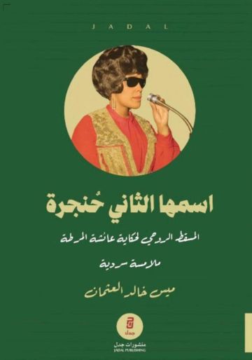  بيت القراءة يناقش رواية عن عائشة المرطة