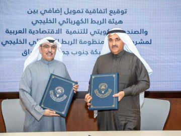 الكويتي للتنمية يوقع اتفاقية قرض إضافي ثالث مع هيئة الربط الكهربائي الخليجية الكويتي للتنمية يوقع اتفاقية قرض إضافي ثالث مع هيئة الربط الكهربائي الخليجية