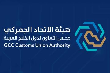 إطلاق منصة تبادل البيانات الجمركية بين دول مجلس التعاون