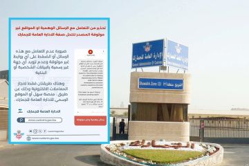  الجمارك تحذر من عمليات نصب واحتيال عبر رسائل وروابط إلكترونية تنتحل صفتها
