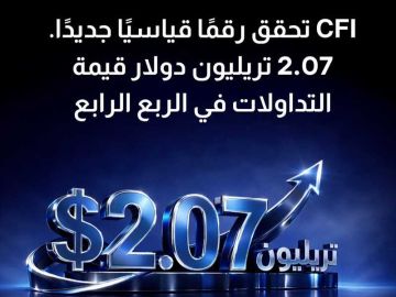 CFI تسجل أقوى ربع سنوي في تاريخها بقيمة تداولات بلغت 2.07 تريليون دولار CFI تسجل أقوى ربع سنوي في تاريخها بقيمة تداولات بلغت 2.07 تريليون دولار