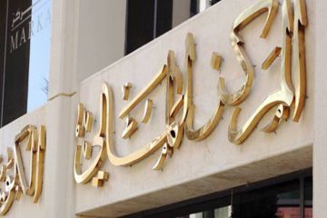 المركز : أداء السوق الكويتي يتفوق على معظم الأسواق الخليجية المركز : أداء السوق الكويتي يتفوق على معظم الأسواق الخليجية