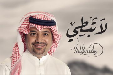راشد الماجد يطلق أغنية جديدة لا تبطي راشد الماجد يطلق أغنية جديدة لا تبطي