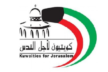  كويتيون لأجل القدس تشكل مجلس إدارتها