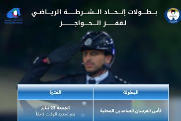 بطولة الداخلية لقفز الحواجز الدولية تنطلق غدا