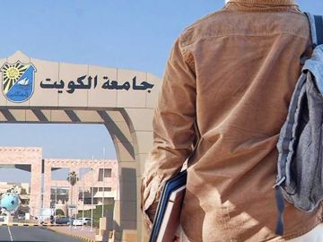 جامعة الكويت: قبول 132 طالبا من الأجانب الدراسين على نفقتهم الخاصة جامعة الكويت: قبول 132 طالبا من الأجانب الدراسين على نفقتهم الخاصة