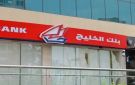 بنك الخليج يحقق 52.4 مليون دينار أرباحا في 2025 - kw