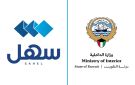  الداخلية تدشن 3 خدمات إلكترونية جديدة عبر سهل - kw