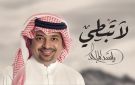 راشد الماجد يطلق أغنية جديدة لا تبطي 