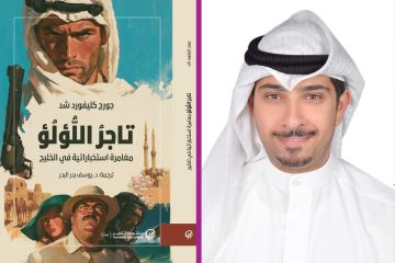 البدر: تاجر اللؤلؤ ترصد صراعات النفوذ قبل اكتشاف النفط البدر: تاجر اللؤلؤ ترصد صراعات النفوذ قبل اكتشاف النفط