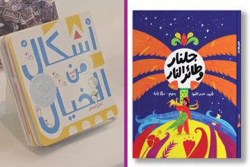 إصداران كويتيان ضمن القائمة القصيرة للجائزة الدولية لأدب الطفل العربي 2026 إصداران كويتيان ضمن القائمة القصيرة للجائزة الدولية لأدب الطفل العربي 2026