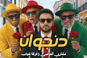 العوضي يطرح دنجوان بمشاركة فرقة شياب العوضي يطرح دنجوان بمشاركة فرقة شياب