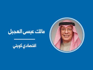 وجهة نظر: تنمية الاقتصاد الكويتي عبر تكامل المؤسسات العامة والخاصة وجهة نظر: تنمية الاقتصاد الكويتي عبر تكامل المؤسسات العامة والخاصة