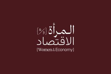 مؤتمر المرأة والاقتصاد ينطلق 17 الجاري مؤتمر المرأة والاقتصاد ينطلق 17 الجاري