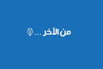 من الآخر... من الآخر...