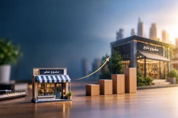 ماذا لو لم تكن المشكلة في تأسيس المشروعات الصغيرة...بل في بقائها صغيرة؟ ماذا لو لم تكن المشكلة في تأسيس المشروعات الصغيرة...بل في بقائها صغيرة؟