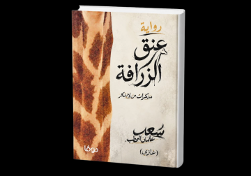 المحطب: الكاتب يفقد سلطته على النص المنشور المحطب: الكاتب يفقد سلطته على النص المنشور