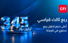 CFI تسجل حجم تداول بقيمة 3.45 تريليون دولار أميركي في أقوى أداء ربع سنوي في تاريخها