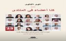 منتدى المبدعين الجدد... في كتاب توثيقي