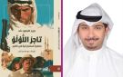 البدر: تاجر اللؤلؤ ترصد صراعات النفوذ قبل اكتشاف النفط - kw