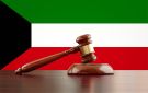 الكويت تواصل تطبيق المادة 14 بمنهجية استخباراتية وقانونية وتسقط جنسية 544 شخصا
