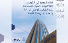  MSCI ترفع تصنيف الاستدامة لـ الوطني إلى AA
