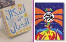 إصداران كويتيان ضمن القائمة القصيرة للجائزة الدولية لأدب الطفل العربي 2026 - kw