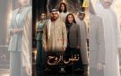 كاكولي: نفس الروح 15 حلقة في رمضان - kw