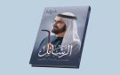 محمد بن راشد: الخليج شجرة عظيمة أصلها واحد ومصيرها واحد