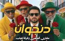 العوضي يطرح دنجوان بمشاركة فرقة شياب - kw