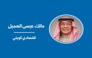 وجهة نظر: تنمية الاقتصاد الكويتي عبر تكامل المؤسسات العامة والخاصة