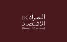 مؤتمر المرأة والاقتصاد ينطلق 17 الجاري