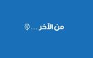 من الآخر...