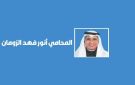 الحظر على استخدام الوكيل المحلي في عقود المناقصات