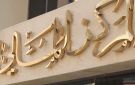  المركز : الأسهم الكويتية حافظت على أدائها خلال سبتمبر