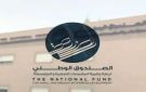  الصندوق الوطني يطلق الشهادة الإلكترونية للسجل الوطني للمشروعات الصغيرة والمتوسطة