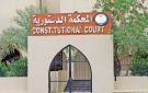  الدستورية ترفض الطعن بعدم دستورية إلغاء مادة من قانون الرعاية السكنية