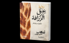 المحطب: الكاتب يفقد سلطته على النص المنشور