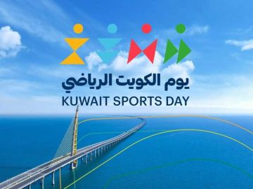 يوم الكويت الرياضي بنسخته الثالثة ينطلق غدا على جسر الشيخ جابر
